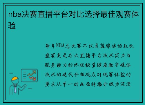 nba决赛直播平台对比选择最佳观赛体验