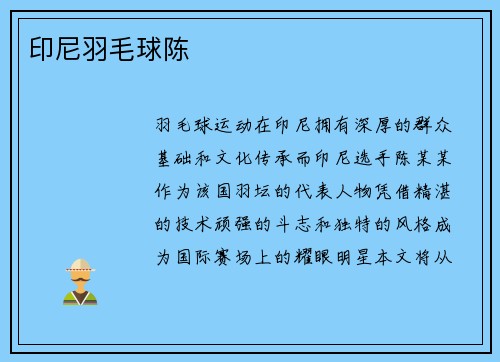 印尼羽毛球陈