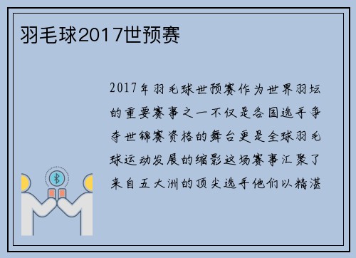 羽毛球2017世预赛