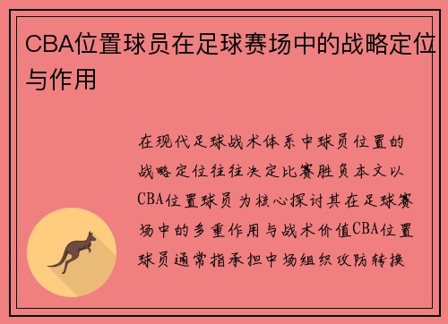 CBA位置球员在足球赛场中的战略定位与作用
