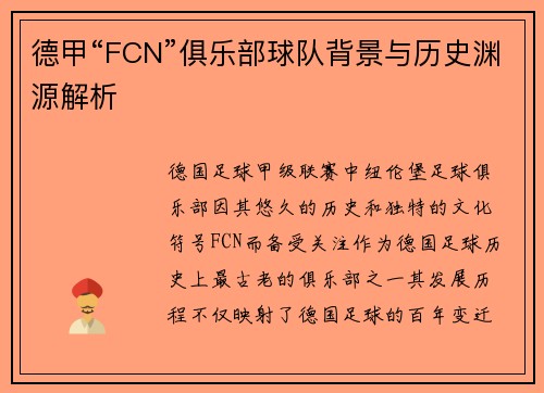 德甲“FCN”俱乐部球队背景与历史渊源解析