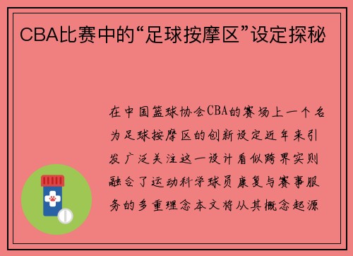 CBA比赛中的“足球按摩区”设定探秘