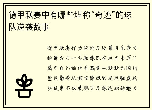 德甲联赛中有哪些堪称“奇迹”的球队逆袭故事