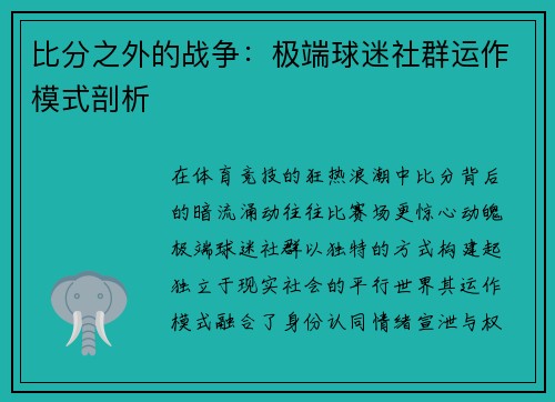 比分之外的战争：极端球迷社群运作模式剖析