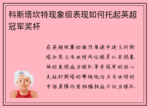 科斯塔坎特现象级表现如何托起英超冠军奖杯