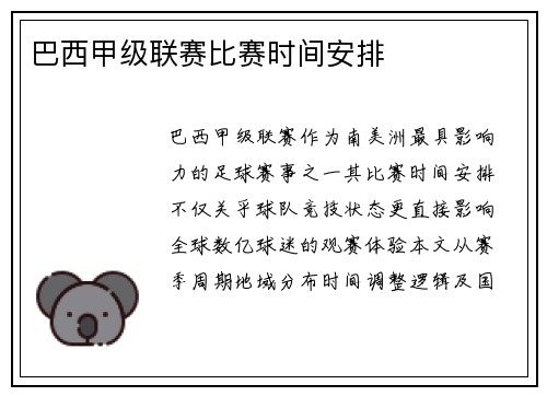 巴西甲级联赛比赛时间安排