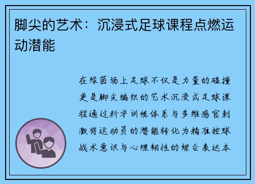 脚尖的艺术：沉浸式足球课程点燃运动潜能
