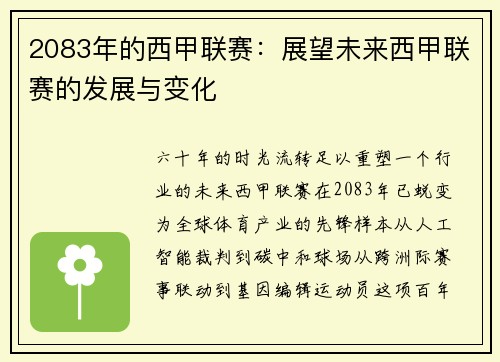 2083年的西甲联赛：展望未来西甲联赛的发展与变化