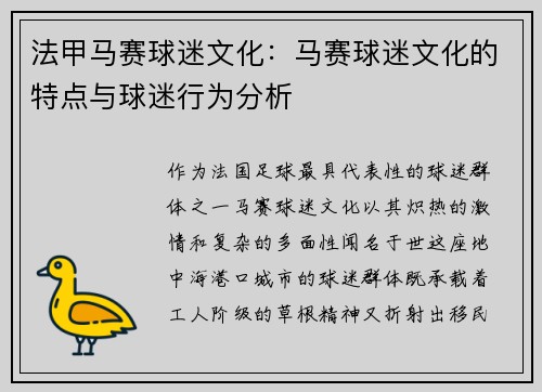 法甲马赛球迷文化：马赛球迷文化的特点与球迷行为分析
