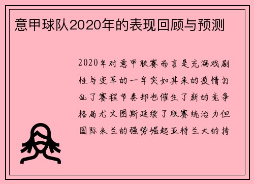 意甲球队2020年的表现回顾与预测