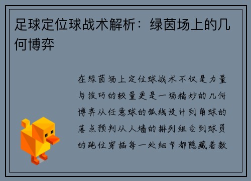 足球定位球战术解析：绿茵场上的几何博弈
