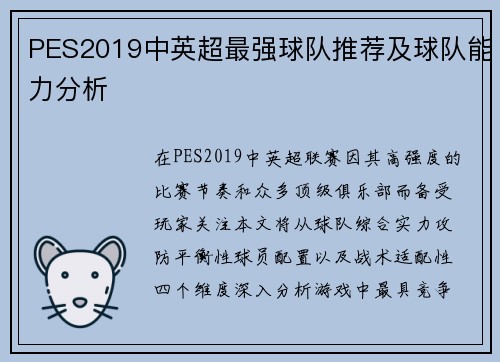 PES2019中英超最强球队推荐及球队能力分析
