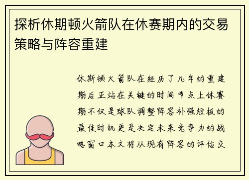 探析休期顿火箭队在休赛期内的交易策略与阵容重建