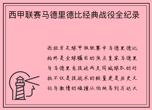 西甲联赛马德里德比经典战役全纪录