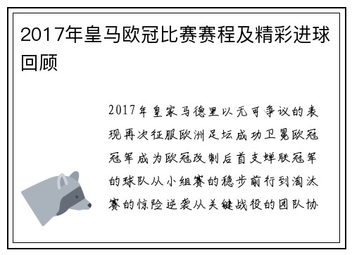 2017年皇马欧冠比赛赛程及精彩进球回顾