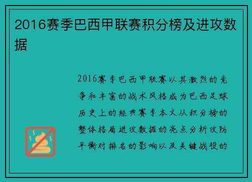 2016赛季巴西甲联赛积分榜及进攻数据