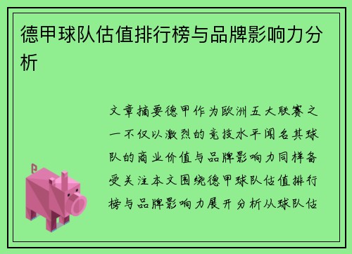 德甲球队估值排行榜与品牌影响力分析