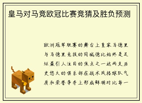 皇马对马竞欧冠比赛竞猜及胜负预测
