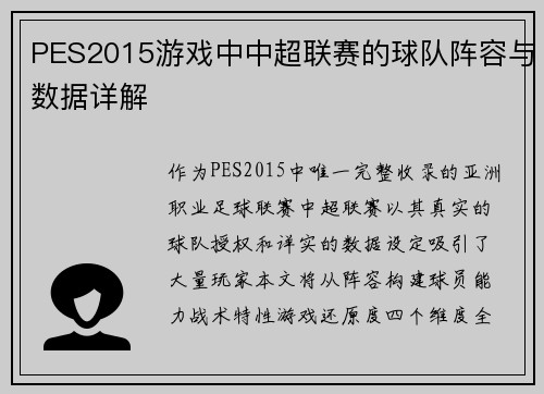 PES2015游戏中中超联赛的球队阵容与数据详解