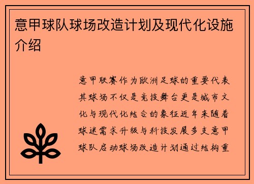 意甲球队球场改造计划及现代化设施介绍