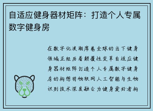 自适应健身器材矩阵：打造个人专属数字健身房