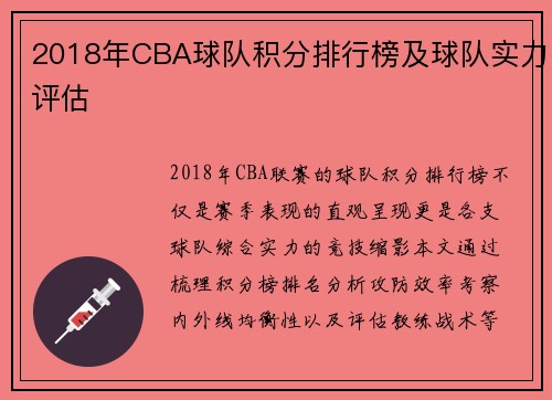 2018年CBA球队积分排行榜及球队实力评估