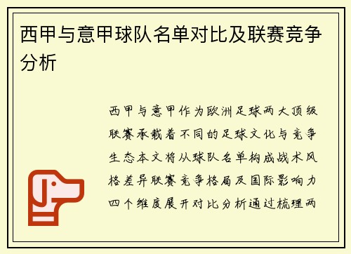 西甲与意甲球队名单对比及联赛竞争分析