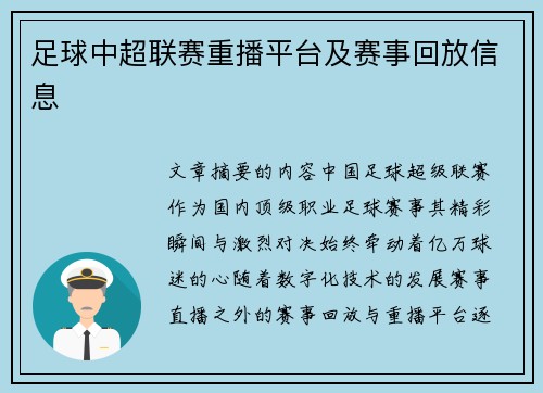 足球中超联赛重播平台及赛事回放信息