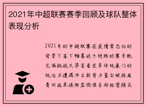 2021年中超联赛赛季回顾及球队整体表现分析