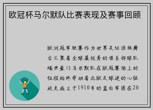 欧冠杯马尔默队比赛表现及赛事回顾