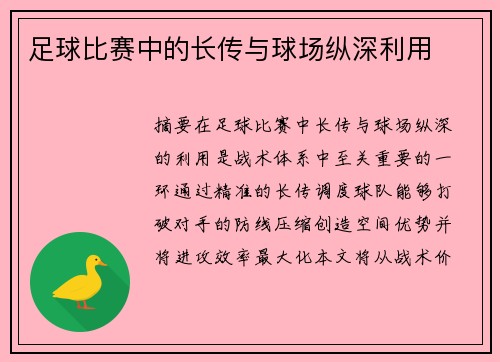 足球比赛中的长传与球场纵深利用