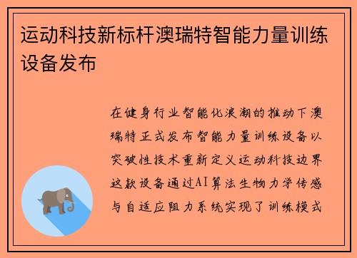 运动科技新标杆澳瑞特智能力量训练设备发布