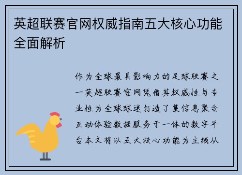 英超联赛官网权威指南五大核心功能全面解析