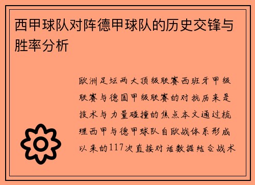 西甲球队对阵德甲球队的历史交锋与胜率分析