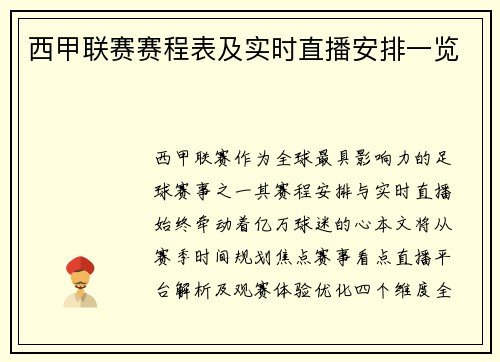 西甲联赛赛程表及实时直播安排一览