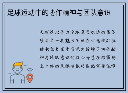足球运动中的协作精神与团队意识