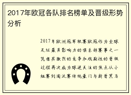 2017年欧冠各队排名榜单及晋级形势分析
