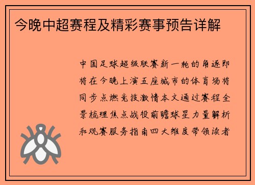 今晚中超赛程及精彩赛事预告详解