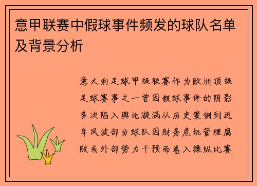 意甲联赛中假球事件频发的球队名单及背景分析