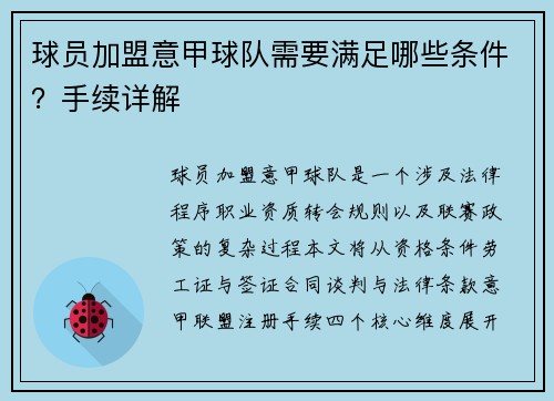 球员加盟意甲球队需要满足哪些条件？手续详解