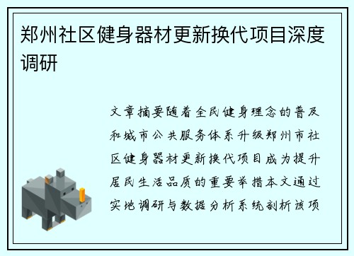 郑州社区健身器材更新换代项目深度调研