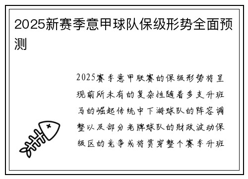 2025新赛季意甲球队保级形势全面预测