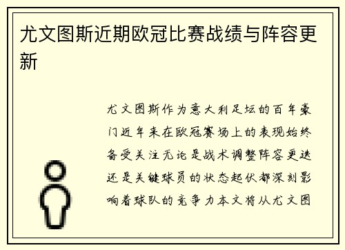 尤文图斯近期欧冠比赛战绩与阵容更新