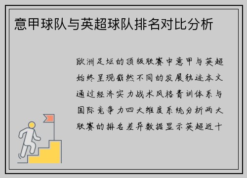 意甲球队与英超球队排名对比分析