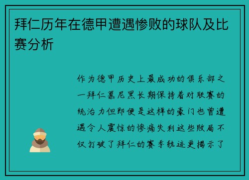拜仁历年在德甲遭遇惨败的球队及比赛分析