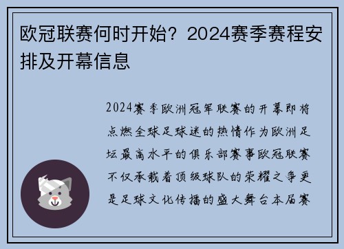 欧冠联赛何时开始？2024赛季赛程安排及开幕信息