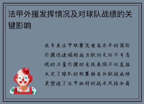 法甲外援发挥情况及对球队战绩的关键影响