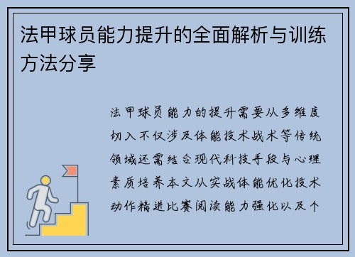 法甲球员能力提升的全面解析与训练方法分享