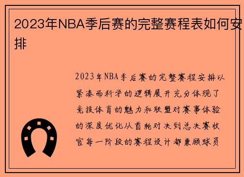 2023年NBA季后赛的完整赛程表如何安排