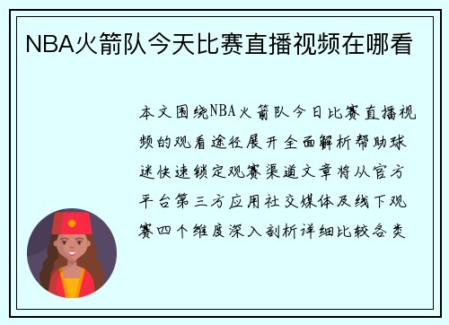 NBA火箭队今天比赛直播视频在哪看